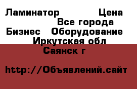 Ламинатор FY-1350 › Цена ­ 175 000 - Все города Бизнес » Оборудование   . Иркутская обл.,Саянск г.